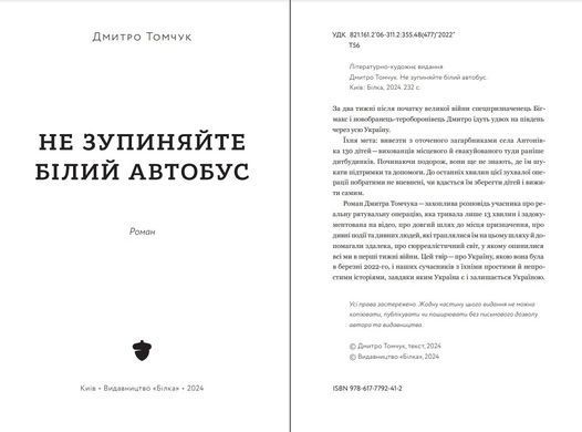 Не зупиняйте білий автобус