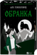 Обранка. Книга 2