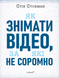 Як знімати відео, за які не соромно