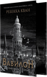 Babel. An Arcane History (with Illustrated edges)