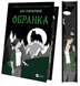 Обранка. Книга 2