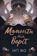 Співучі Узгір&rsquo;я: Мамонти біля воріт. Книга 4