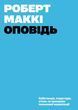 Оповідь