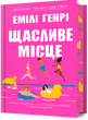 Щасливе місце