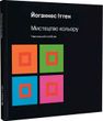 Мистецтво кольору: Суб’єктивний досвід і об’єктивне пізнання як шлях до мистецтва