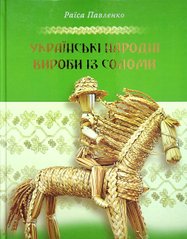 Ukrainian folk products made of straw