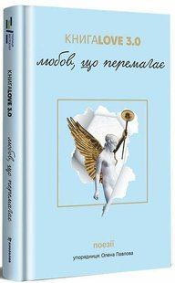 Love 3.0. Любов, що перемагає