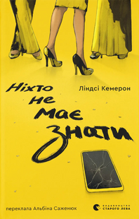Ніхто не має знати