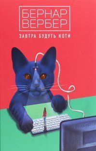 There will be cats tomorrow