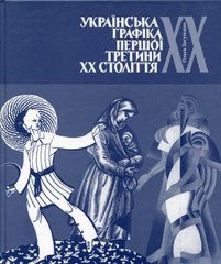 Ukrainian graphics of the first third of the 20th century.