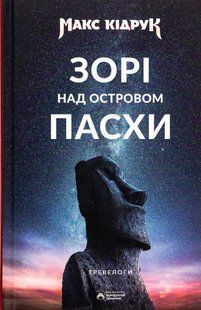 Зорі над островом Пасхи