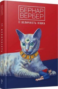 Її величність кішка