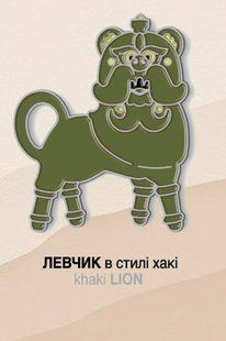 Значок &laquo;Левчик хакі&raquo;