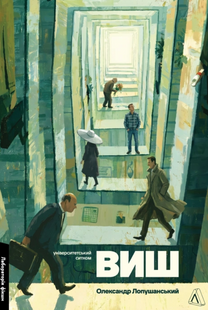 ВИШ. Університетський ситком