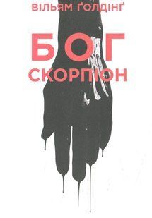 Бог Скорпіон
