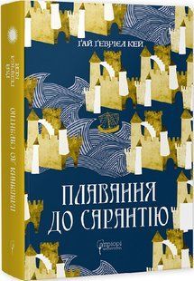 Плавання до Сарантію