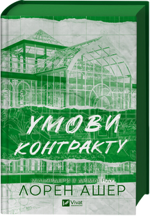Умови контракту. Книга 2