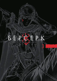 Berserk. Volume 3
