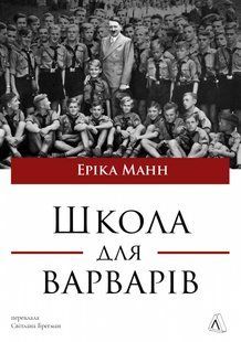 Школа для варварів.Освіта за нацистської влади