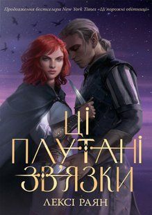 Ці плутані зв&rsquo;язки