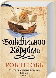 Божевільний корабель. Торговці з живих кораблів. Книга 2