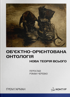 Об&rsquo;єктно-Орієнтована Онтологія. Нова теорія всього
