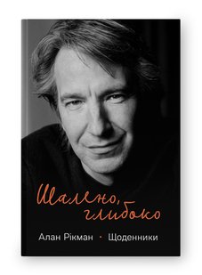 Madly, Deeply: The Diaries of Alan Rickman