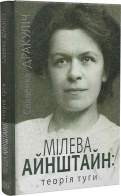 Mileva Einstein: The Theory of Longing