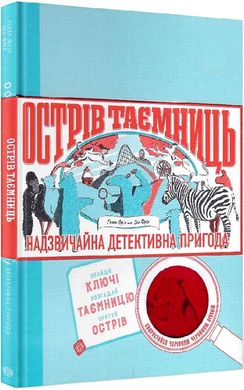 Острів таємниць. Надзвичайна детективна пригода