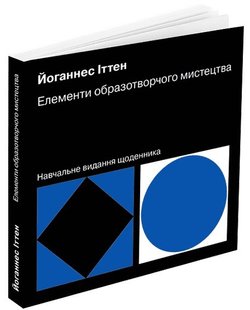 Елементи образотворчого мистецтва: Навчальне видання щоденника