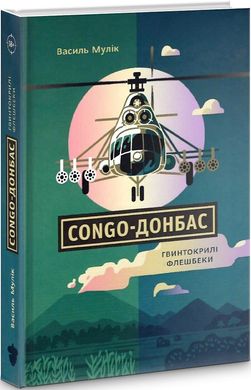 Congo-Donbas. Propeller Flashbacks