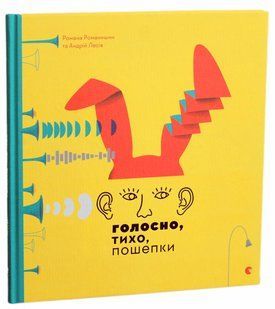 Голосно, тихо, пошепки