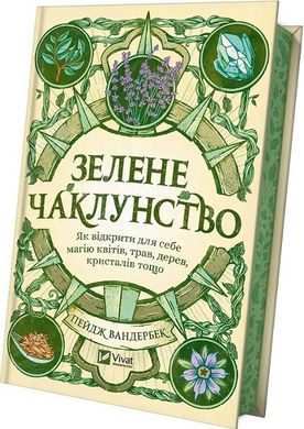 Зелене чаклунство. Як відкрити для себе магію квітів, трав, дерев, кристалів тощо