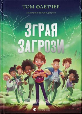 Зграя Загрози