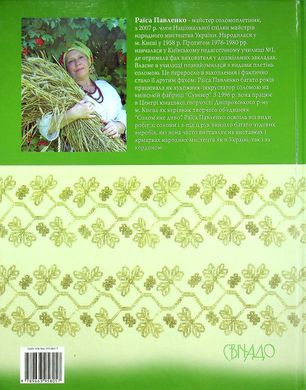 Ukrainian folk products made of straw