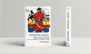 Перечитана &laquo;Енеїда&raquo;: Спроба сенсового прочитання &laquo;Енеїди&raquo; Івана Котляревського на тлі зіставлення її з &laquo;Енеїдою&raquo; Вергілія