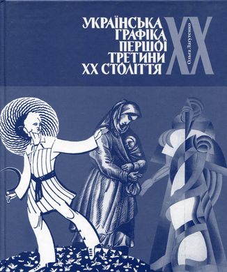 Українська графіка першої третини ХХ ст.