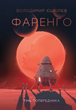 Farenho. The Shadow of the Predecessor. Book 1
