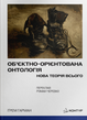 Об&rsquo;єктно-Орієнтована Онтологія. Нова теорія всього