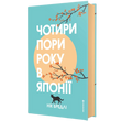 Чотири пори року в Японії