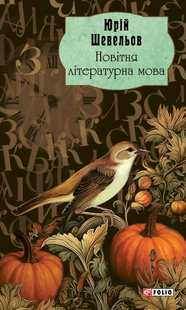Новітня літературна мова