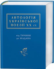 The Anthology of Ukrainian Poetry of the 20th Century