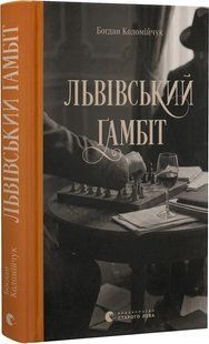 Львівський ґамбіт
