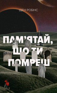 Пам&rsquo;ятай, що ти помреш
