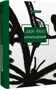 Колекціонер