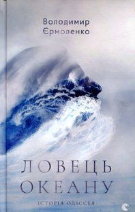 Ловець океану