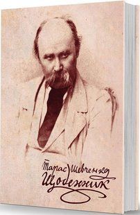Taras Shevchenko. The Diary