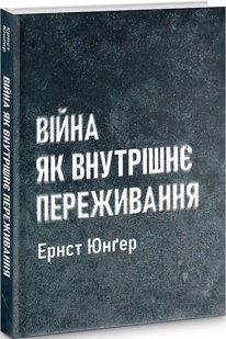 Війна як внутрішнє переживання