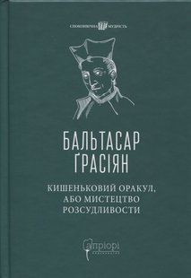 Кишеньковий оракул, або Мистецтво розсудливости