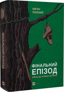 Фінальний епізод (війни, що триває 400 років)